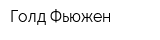 Голд Фьюжен