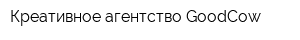 Креативное агентство GoodCow