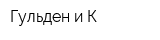 Гульден и К