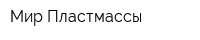 Мир Пластмассы