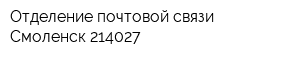 Отделение почтовой связи Смоленск 214027