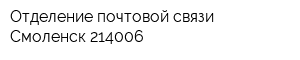 Отделение почтовой связи Смоленск 214006