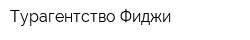 Турагентство Фиджи