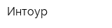 Интоур