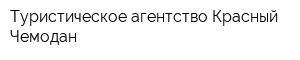 Туристическое агентство Красный Чемодан