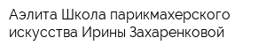 Аэлита Школа парикмахерского искусства Ирины Захаренковой