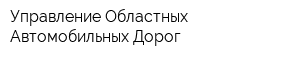 Управление Областных Автомобильных Дорог