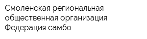 Смоленская региональная общественная организация Федерация самбо