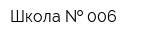 Школа   006
