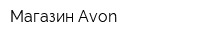 Магазин Avon