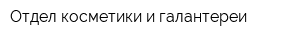 Отдел косметики и галантереи