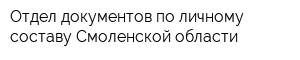 Отдел документов по личному составу Смоленской области