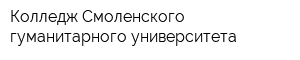 Колледж Смоленского гуманитарного университета