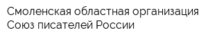 Смоленская областная организация Союз писателей России