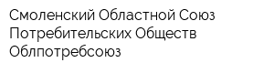 Смоленский Областной Союз Потребительских Обществ Облпотребсоюз