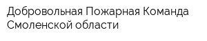 Добровольная Пожарная Команда Смоленской области