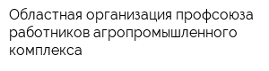 Областная организация профсоюза работников агропромышленного комплекса