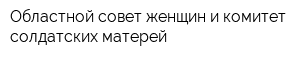 Областной совет женщин и комитет солдатских матерей