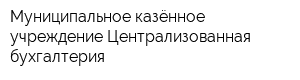 Муниципальное казённое учреждение Централизованная бухгалтерия