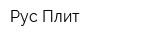 Рус-Плит