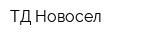 ТД Новосел
