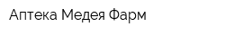 Аптека Медея-Фарм