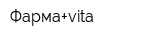 Фарма+vita