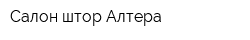 Салон штор Алтера
