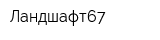 Ландшафт67