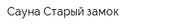 Сауна Старый замок