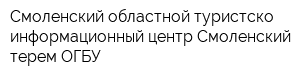 Смоленский областной туристско-информационный центр Смоленский терем ОГБУ