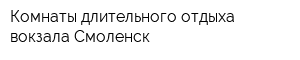 Комнаты длительного отдыха вокзала Смоленск