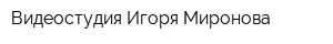 Видеостудия Игоря Миронова