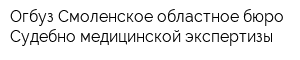 Огбуз Смоленское областное бюро Судебно-медицинской экспертизы