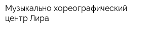 Музыкально-хореографический центр Лира
