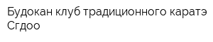 Будокан клуб традиционного каратэ Сгдоо