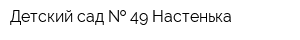 Детский сад   49 Настенька