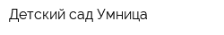 Детский сад Умница