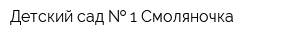 Детский сад   1 Смоляночка
