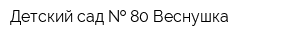 Детский сад   80 Веснушка