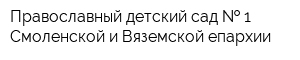 Православный детский сад   1 Смоленской и Вяземской епархии