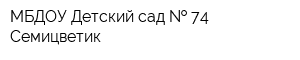 МБДОУ Детский сад   74 Семицветик