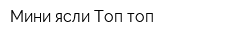 Мини-ясли Топ-топ