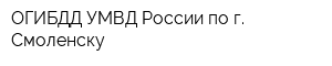 ОГИБДД УМВД России по г Смоленску