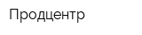 Продцентр