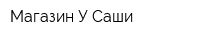 Магазин У Саши