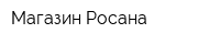 Магазин Росана