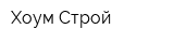 Хоум Строй