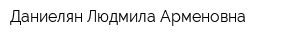 Даниелян Людмила Арменовна