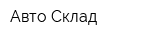 Авто-Склад